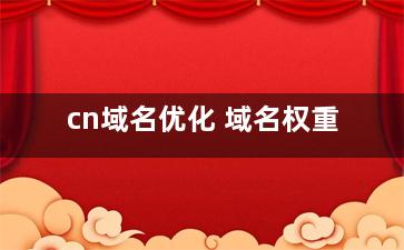 cn域名优化 域名权重